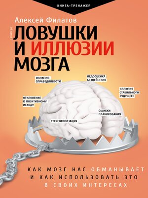 cover image of Ловушки и иллюзии мозга
